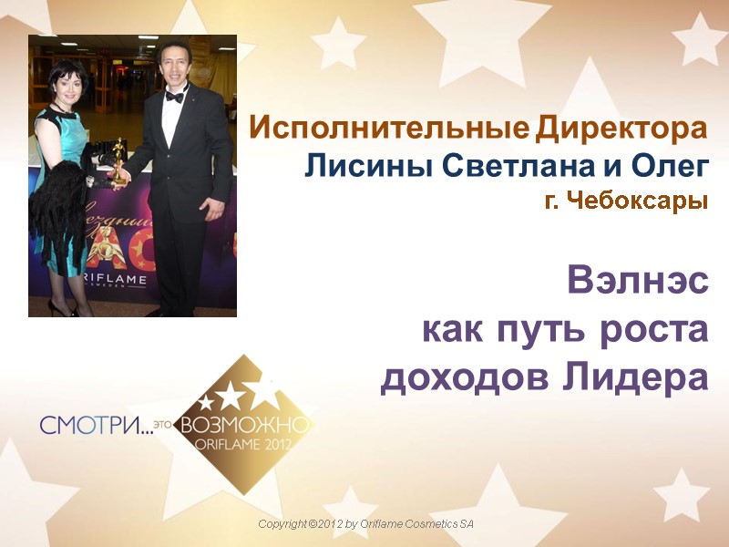 Исполнительные Директора Лисины Светлана и Олег г. Чебоксары      